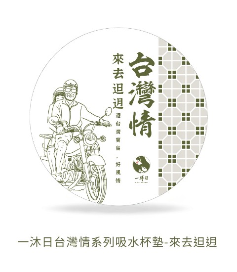 一沐日台灣情系列吸水杯墊-來去𨑨迌