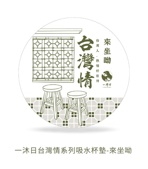 一沐日台灣情系列吸水杯墊-來坐呦