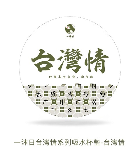 一沐日台灣情系列吸水杯墊-台灣情