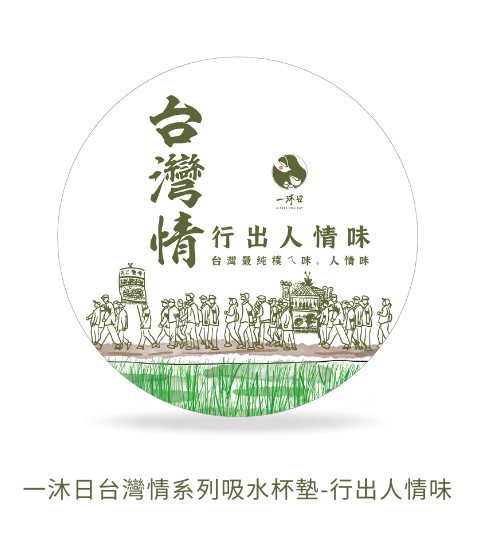 一沐日台灣情系列吸水杯墊-行出人情味