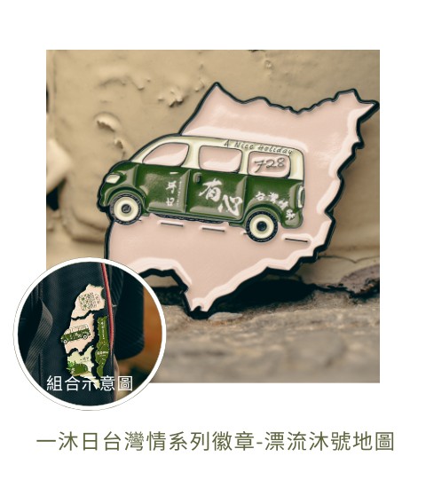 一沐日台灣情系列徽章-漂流沐號地圖（全系列共3款）