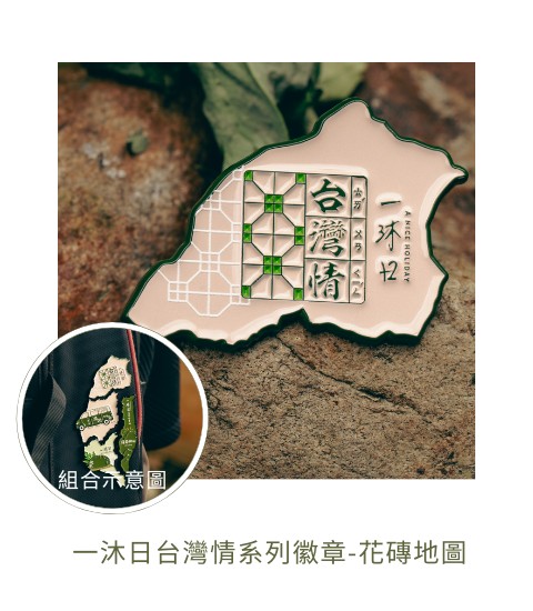 一沐日台灣情系列徽章-花磚地圖（全系列共3款）