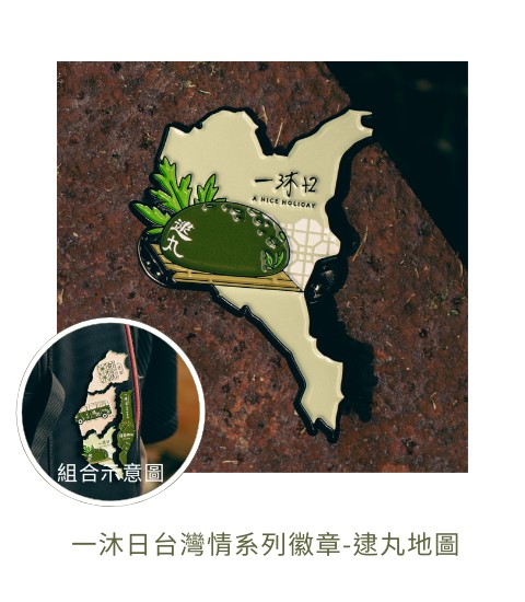 一沐日台灣情系列徽章-逮丸地圖（全系列共3款）