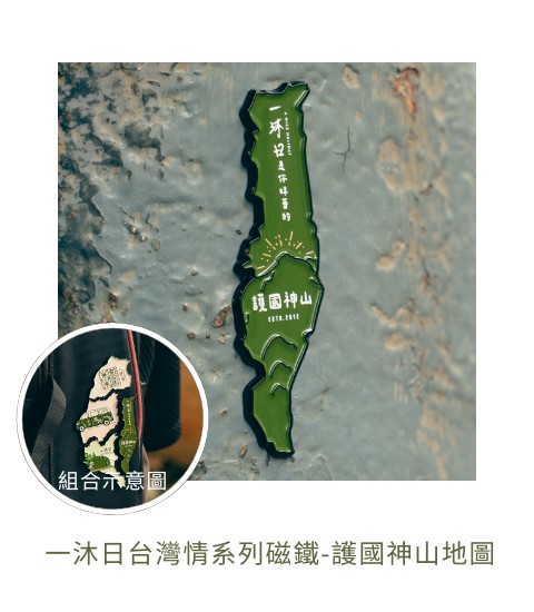 一沐日台灣情系列磁鐵-護國神山地圖