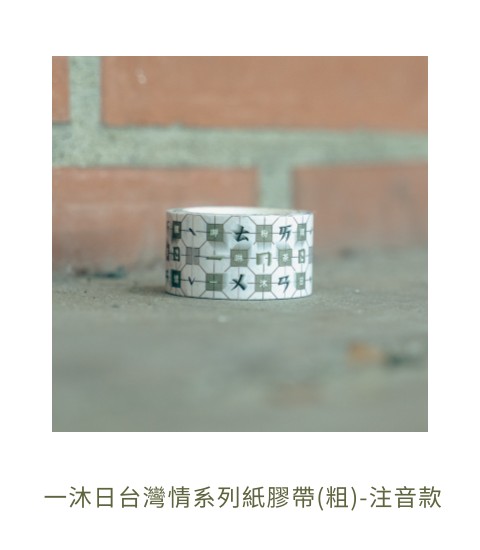 一沐日台灣情系列紙膠帶(粗)-注音款