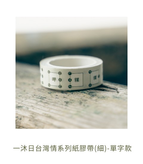 一沐日台灣情系列紙膠帶(細)-單字款