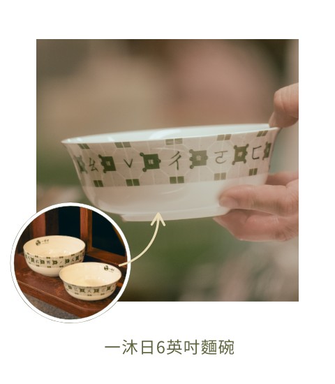 一沐日6英吋麵碗