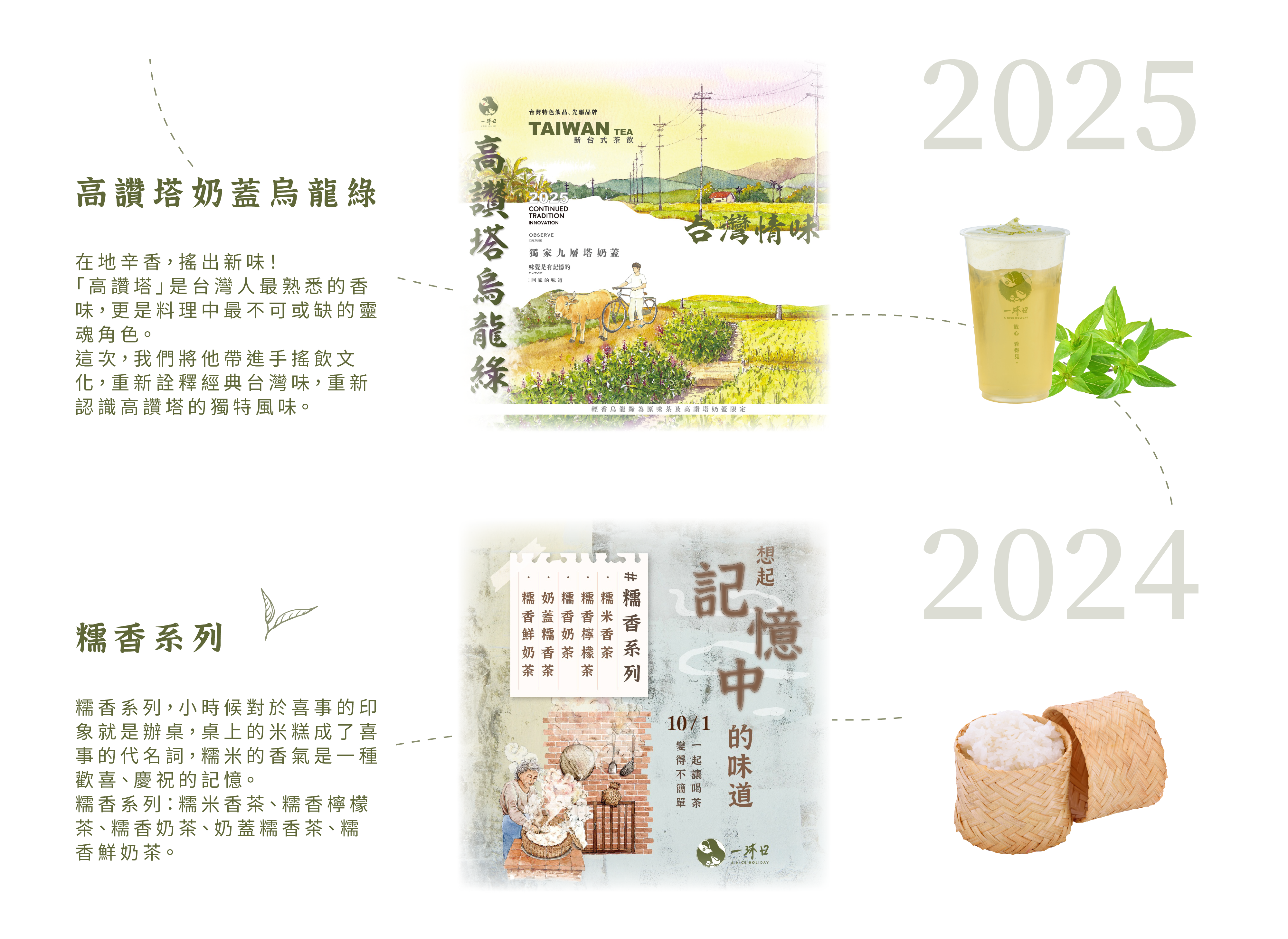一沐日 2024-2025年度飲品推薦-糯香系列、高讚塔烏龍綠