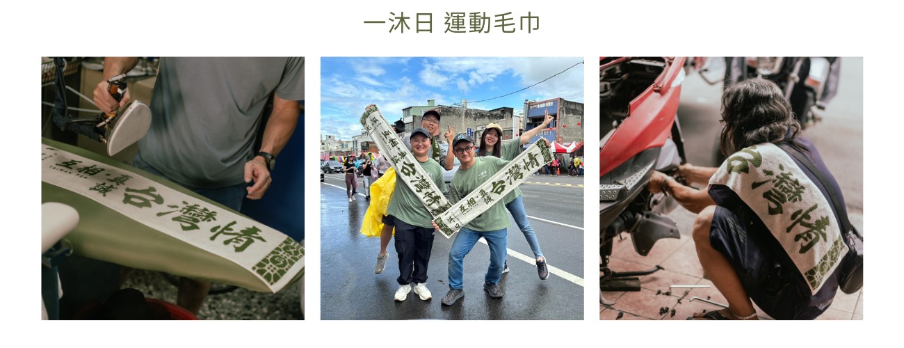 一沐日周邊商品-台灣情運動毛巾