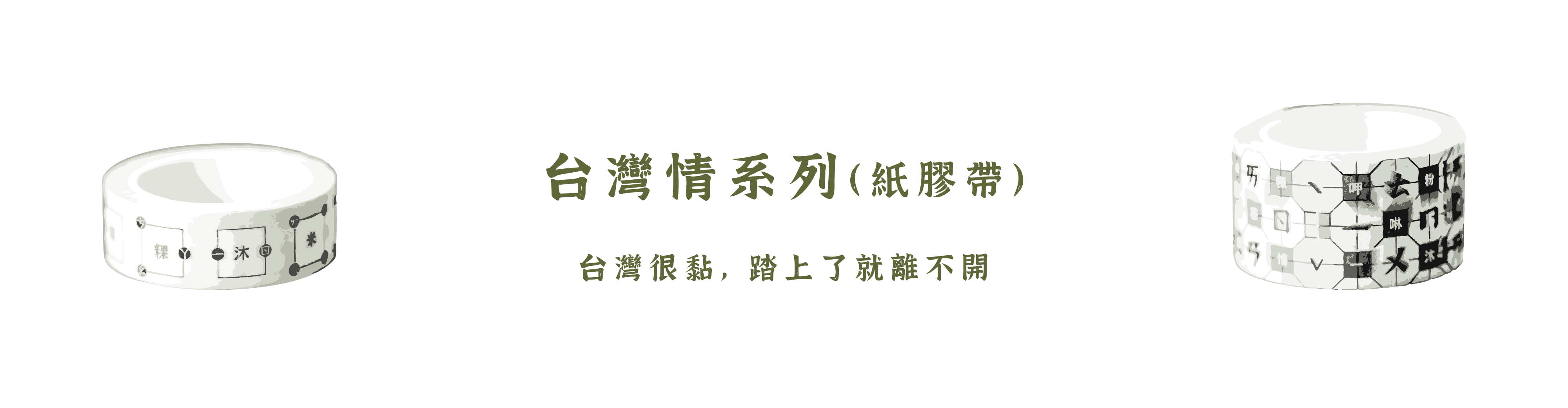 一沐日周邊商品 台灣情紙膠帶