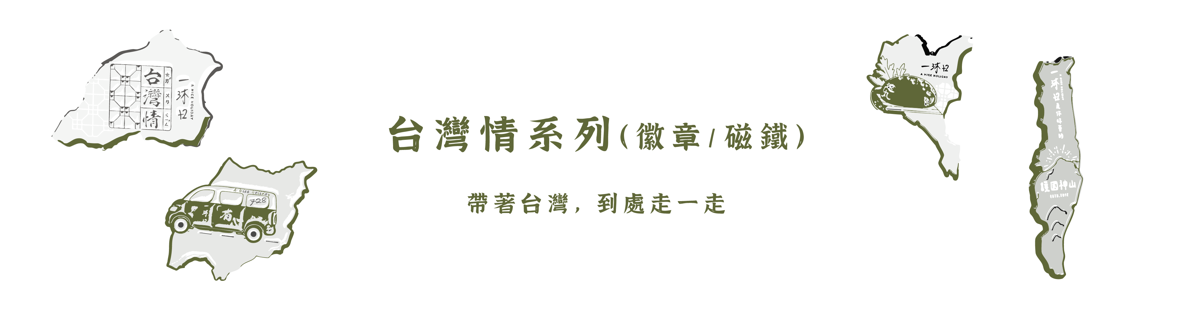 一沐日 周邊商品 台灣情徽章磁鐵系列