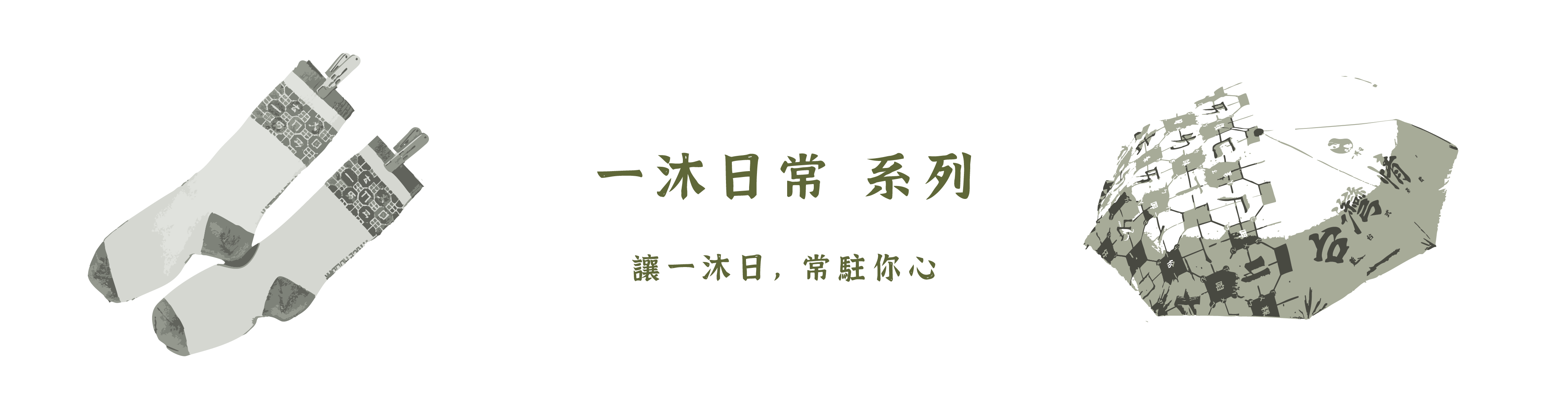 一沐日產品推薦【一沐日常 系列：毛巾、襪子、折疊傘】