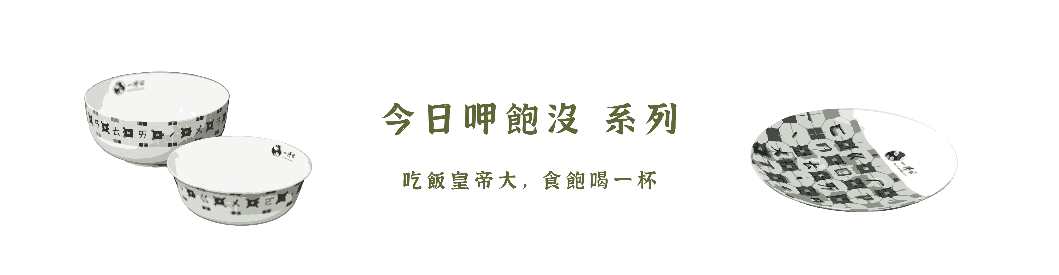 一沐日產品推薦【今日呷飽沒 系列:吃飯皇帝大,食飽喝一杯】