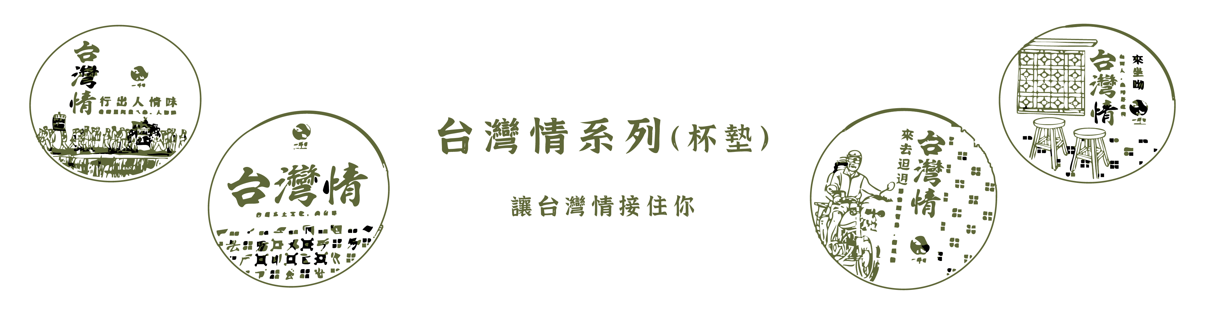 一沐日 周邊商品 台灣情杯墊系列
