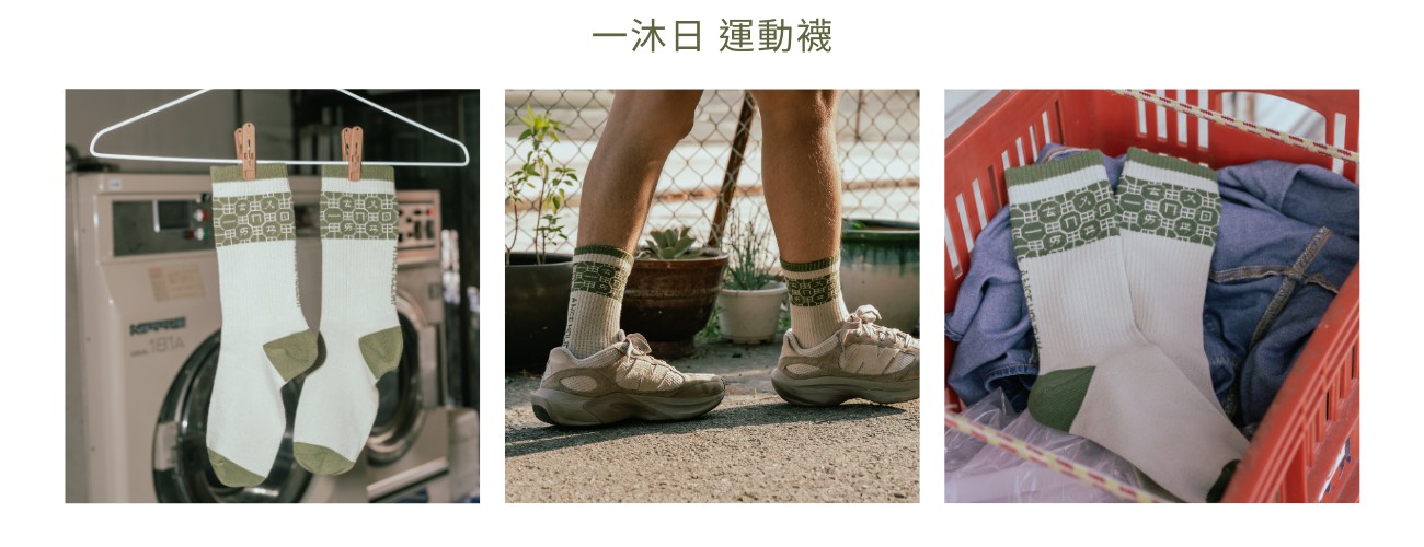 一沐日周邊商品-台灣情運動襪