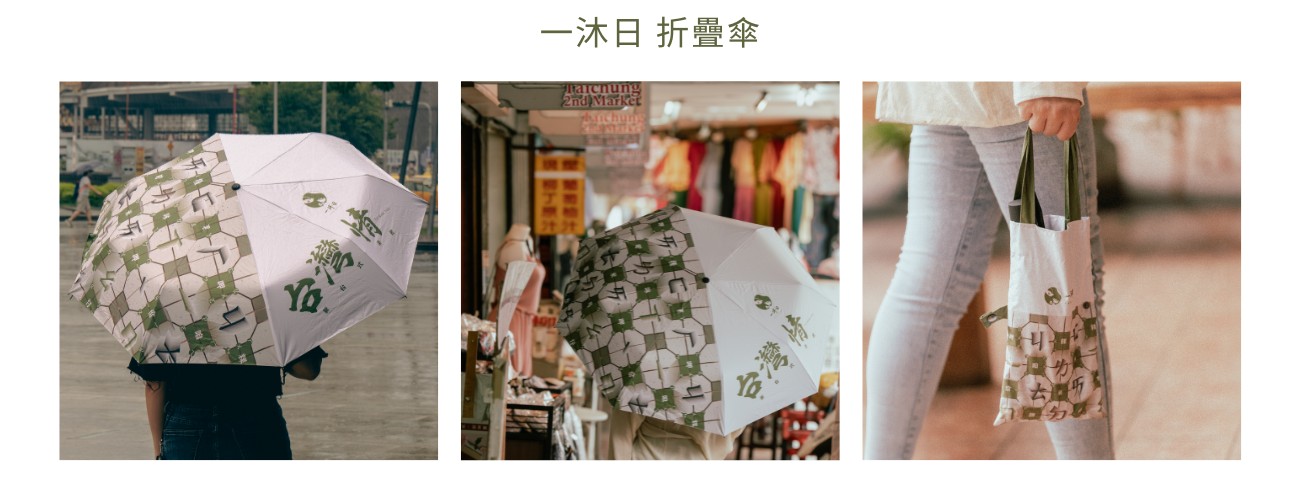 一沐日周邊商品-台灣情折疊傘