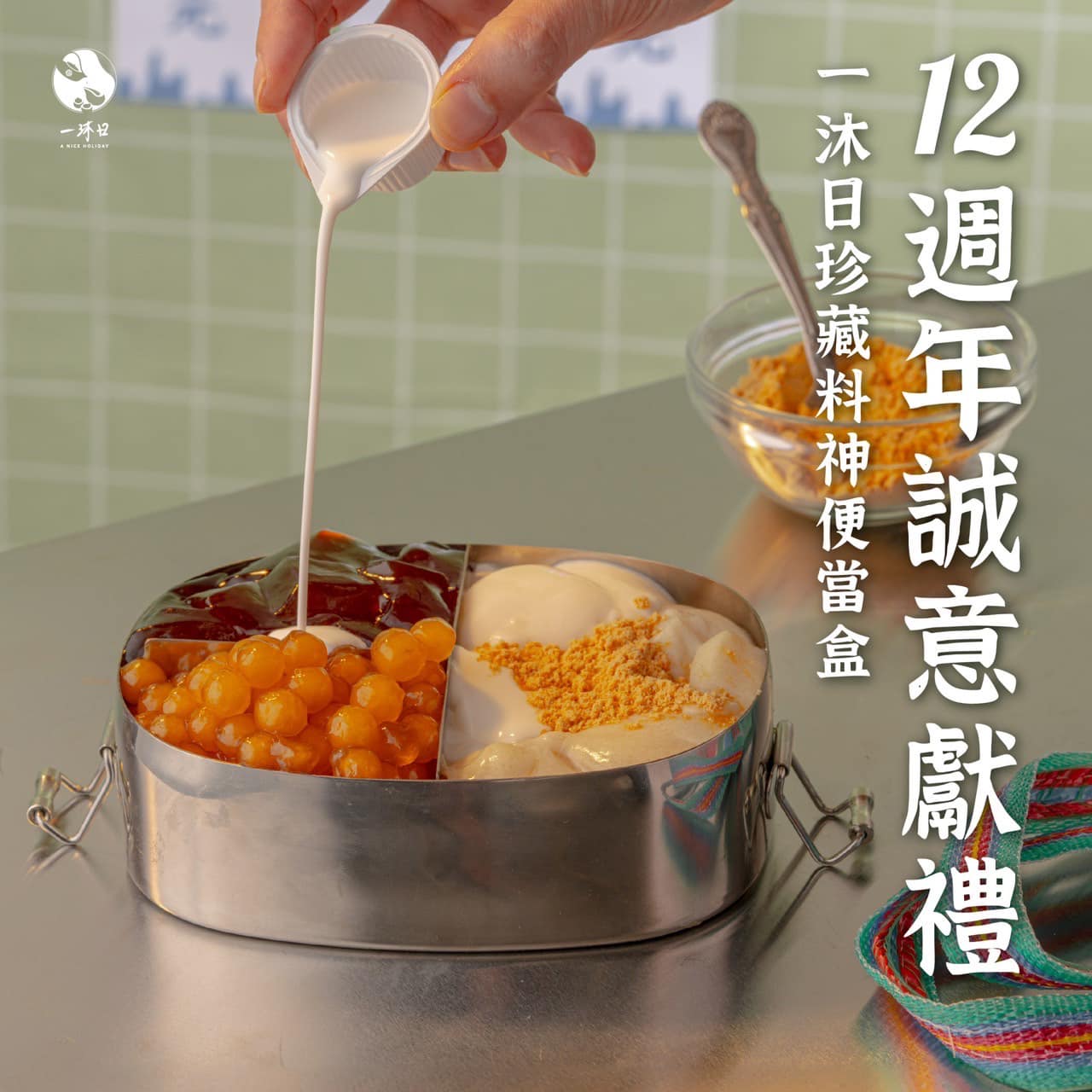 一沐日12週年，經典重現