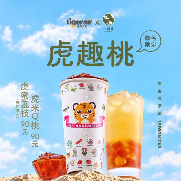 台灣虎航x一沐日聯名 虎趣桃