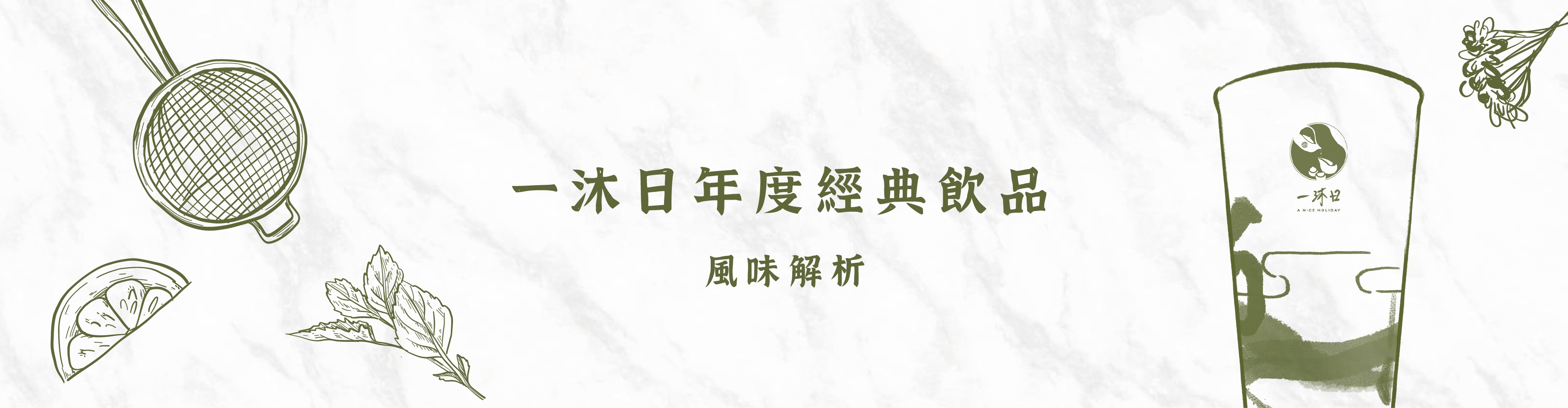 一沐日年度飲品推薦