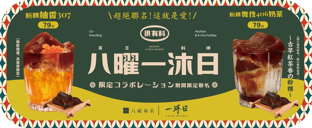八曜一沐日 期間限定聯名商品