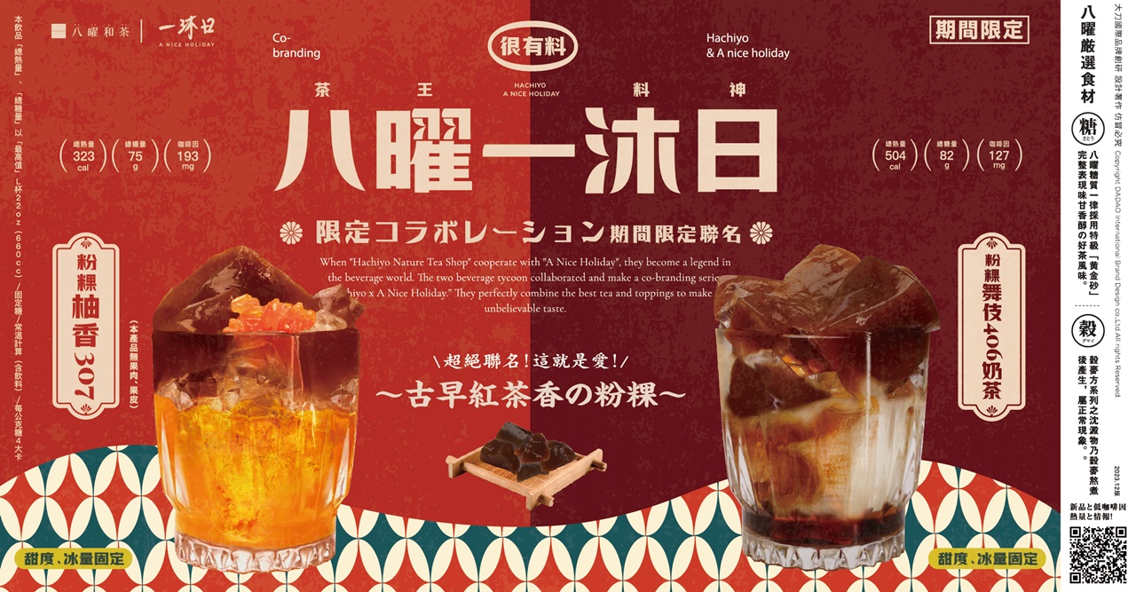 八曜一沐日聯名飲品介紹:粉粿柚香307.粉粿舞伎406奶茶
