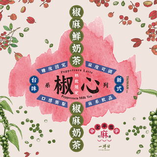 \  創新革命，與你椒心 / 椒麻奶茶、椒麻鮮奶茶 2/2 上市