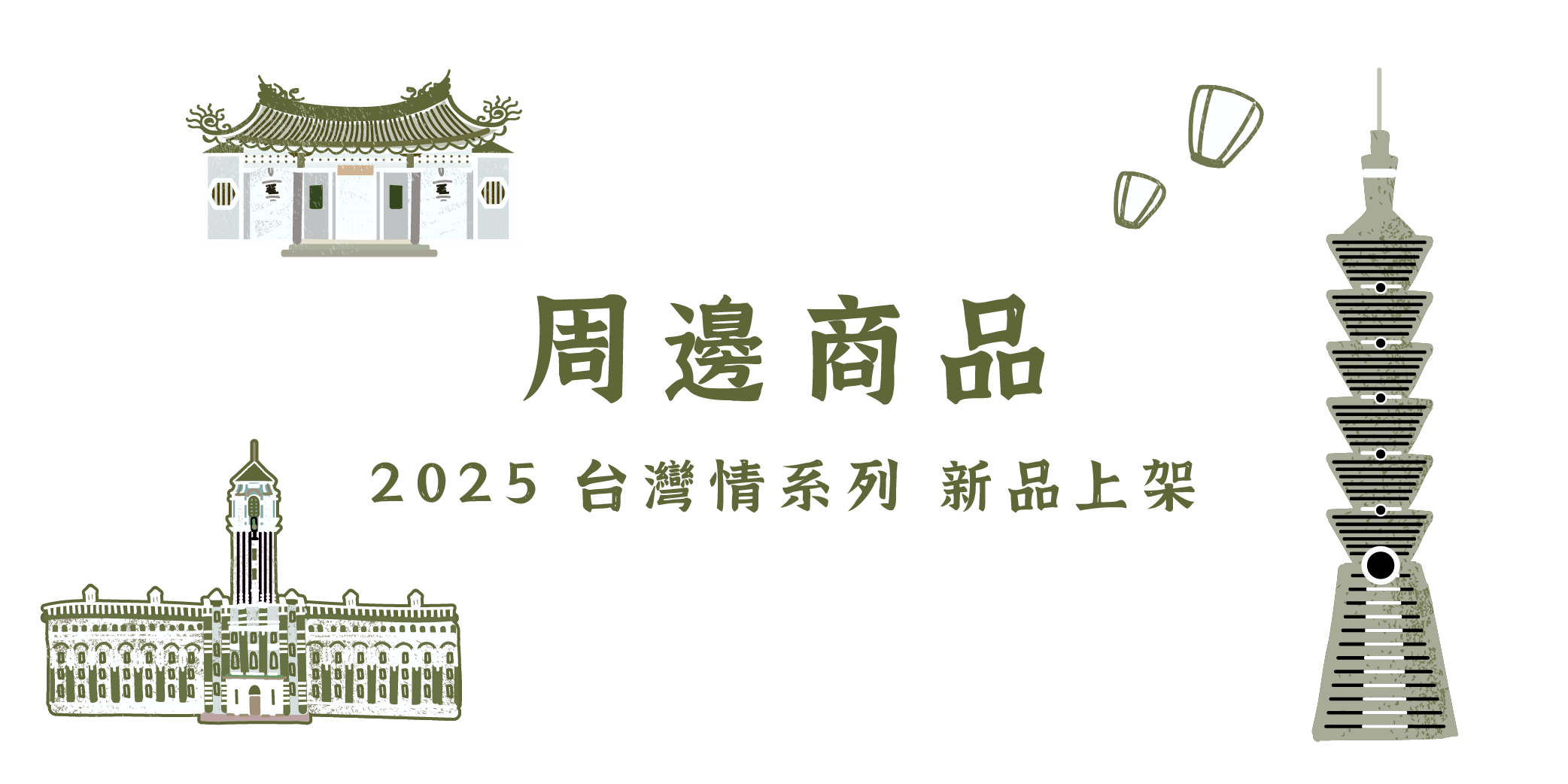 1008_一沐日-周邊商品-2025新品-06