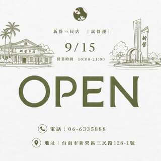 \ 就是今天！新營三民店來了/