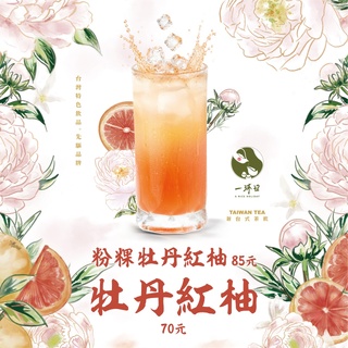 \花香與果香的溫柔相遇/ 牡丹紅柚系列 6/18 新品上市