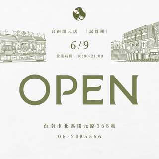 \ 叮咚!來自台南的一封開幕訊息 /