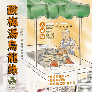 \ 有些味道，一直都在🍵 / 酸梅湯烏龍綠 12/1 上市