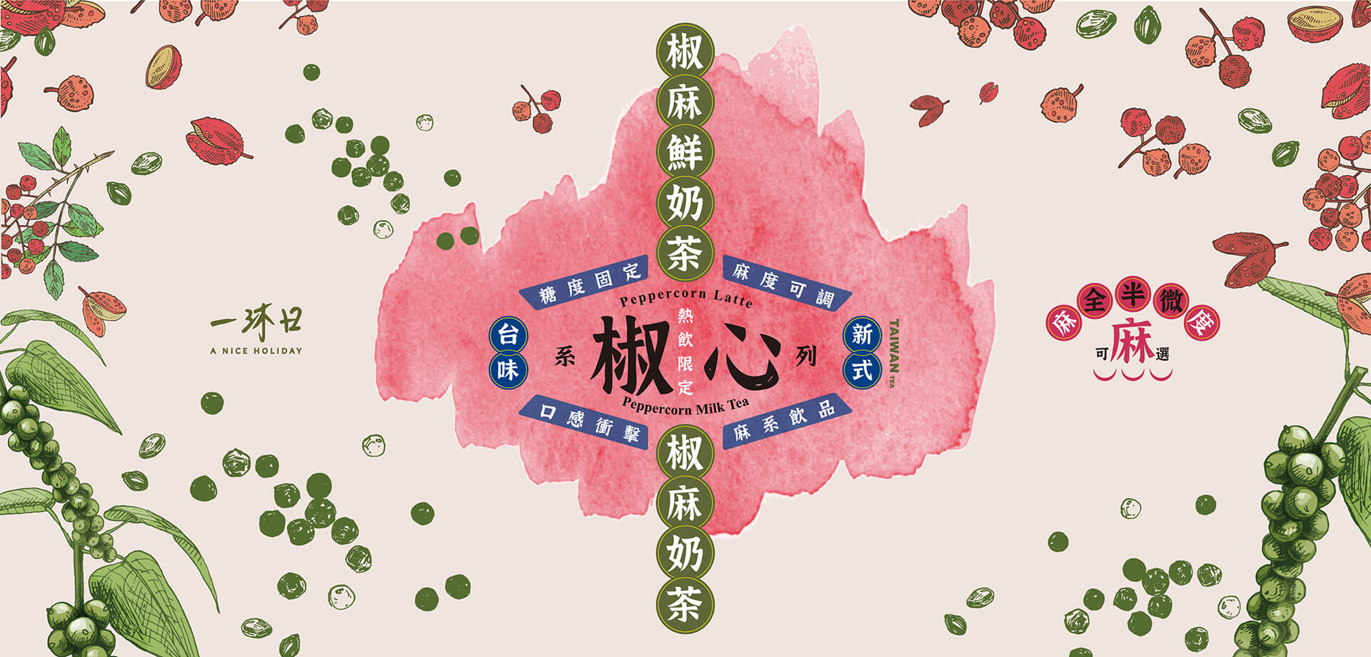 一沐日2026新品 椒心奶茶