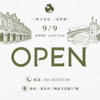 \ 𝟬𝟵𝟬𝟵 三峽文化店來了，三峽的朋友久等了 /