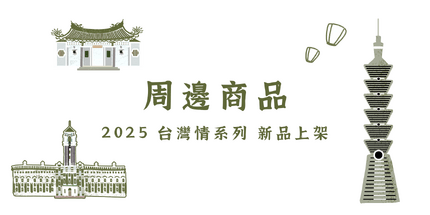 【周邊商品】一沐日台灣情系列 新品上架！