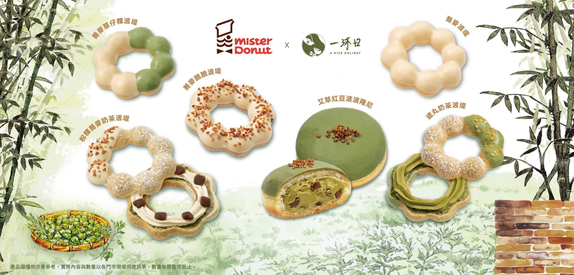 Mister Donut × 一沐日 期間限定聯名
