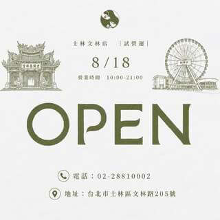 \ 𝟬𝟴𝟭𝟴士林文林店來了，士林的朋友準備好了嗎 /
