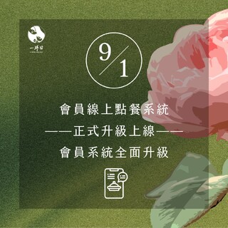 \會員公告/ 9/1 一沐日會員系統全面升級｜會員服務與線上點餐全新整合