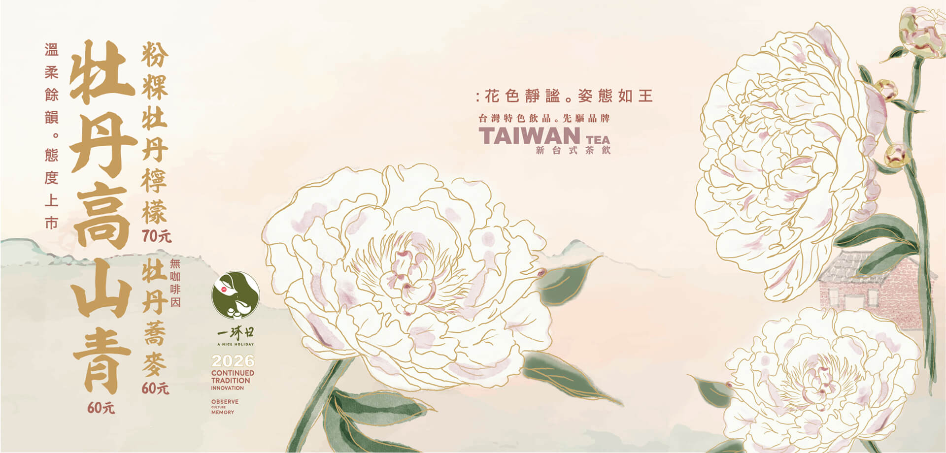 一沐日2026新品 牡丹系列 - 牡丹精彩，態度上市