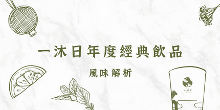 【經典飲品】一沐日年度經典飲品風味解析