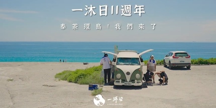 【紀錄影片】周年計畫｜一沐日｜11周年環島奉茶預告篇