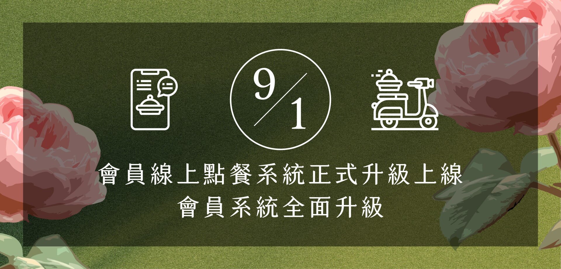 9/1會員系統升級