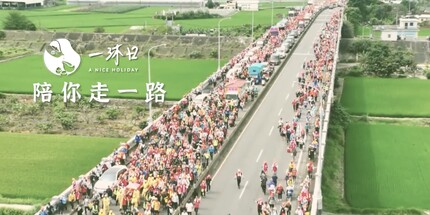 【紀錄影片】周年計畫｜一沐日｜13周年年度活動-白沙屯奉茶