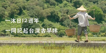 【紀錄影片】周年計畫｜一沐日｜12周年期間限定-料神便當盒