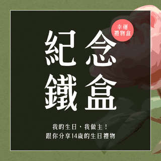 \𝟭𝟰週年限定彩蛋活動/  𝟭𝟬𝟬盒幸運禮物盒！
