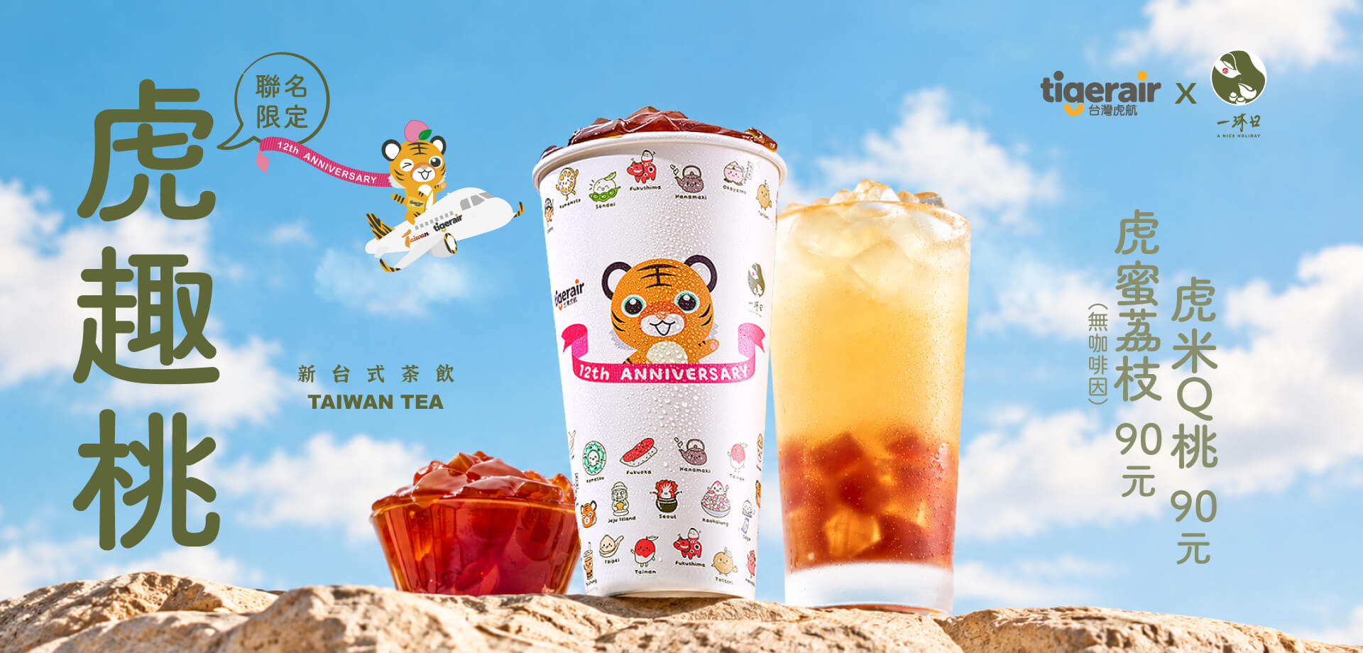 台灣虎航一沐日聯名